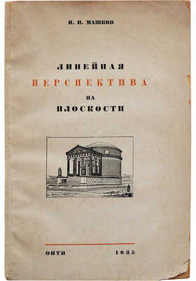 [Машков И.П., автограф] Машков И.П. Линейная перспектива на плоскости / С прил. альбома. М.-Л., 1935.